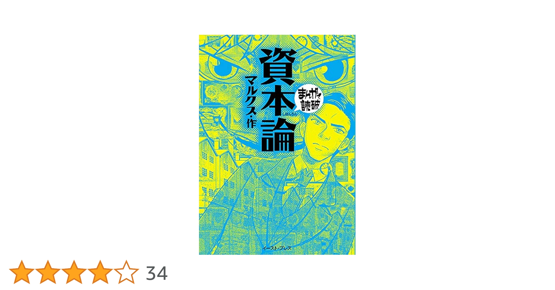 まんがで読破　論まとめ　自由論　戦争論　幸福論　資本論　続資本論　君主論　6 冊 続・資本論 (まんがで読破) | マルクス, エンゲルス |本 | 通販