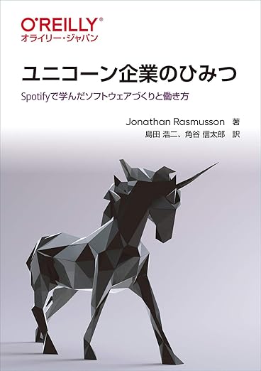 ユニコーン企業のひみつ ―Spotifyで学んだソフトウェアづくりと働き方の表紙