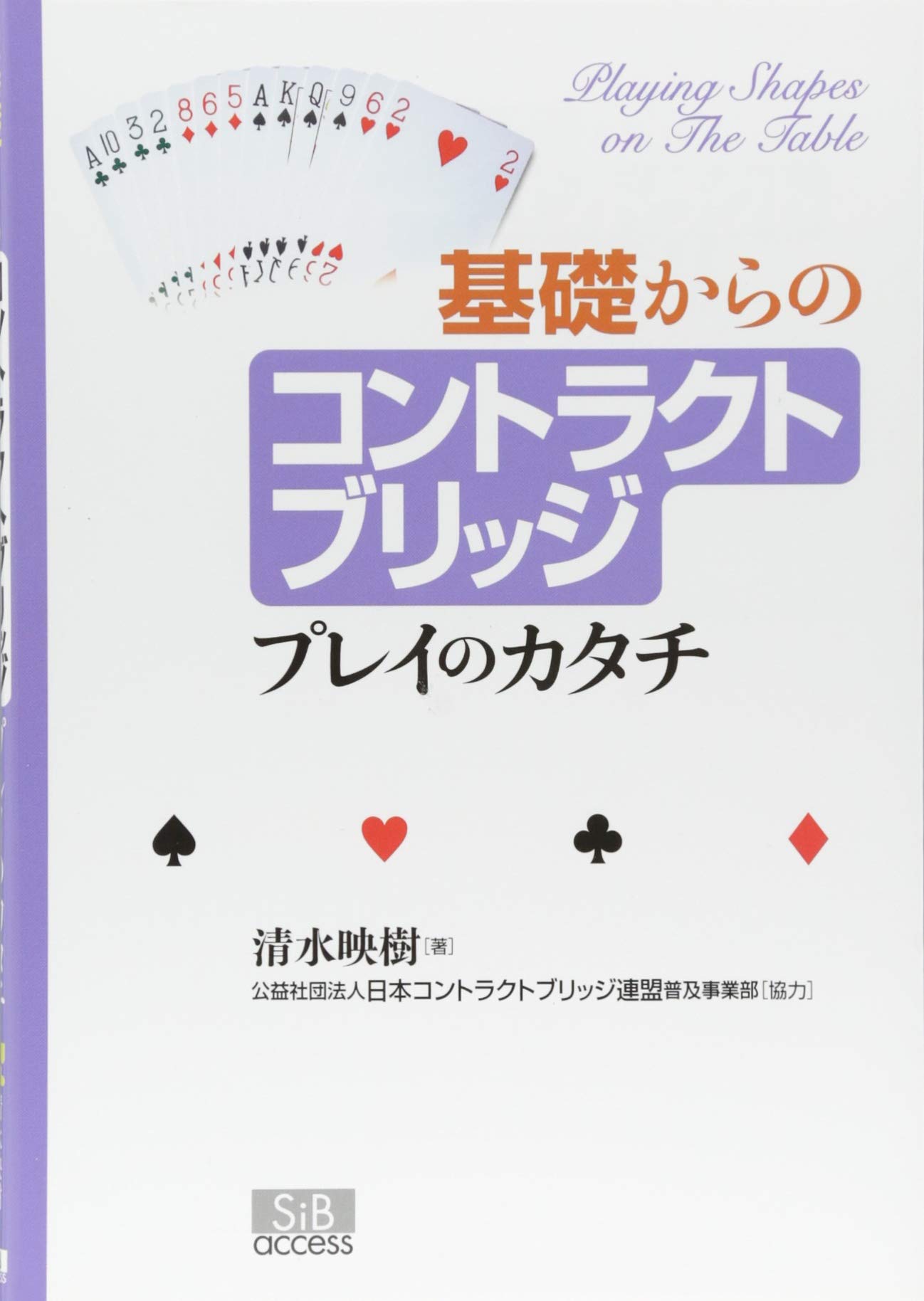 基礎からのコントラクトブリッジ: プレイのカタチ | 清水 映樹 |本 | 通販 | Amazon
