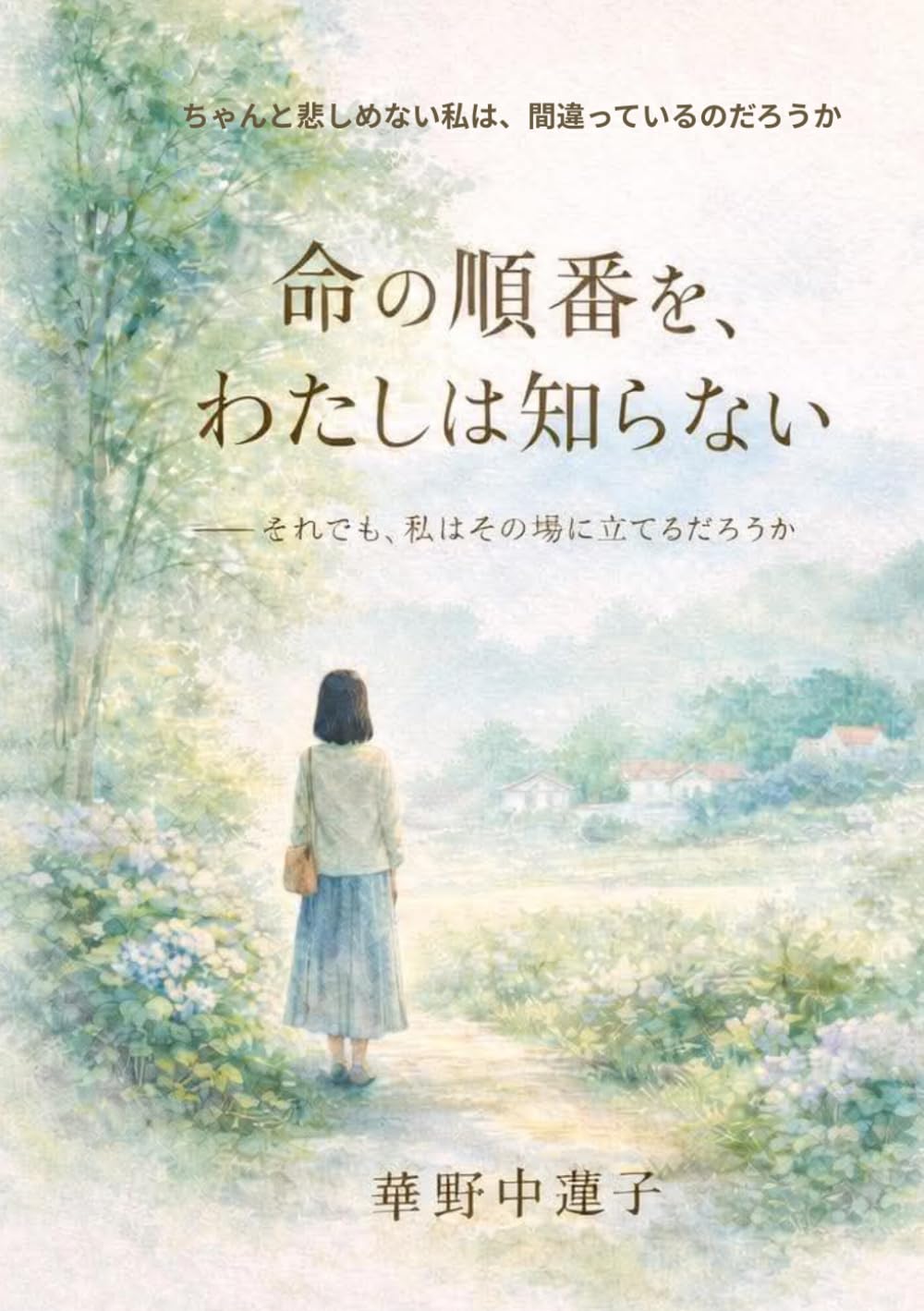 命の順番を、わたしは知らない: それでも、私はその場に立てるだろうか