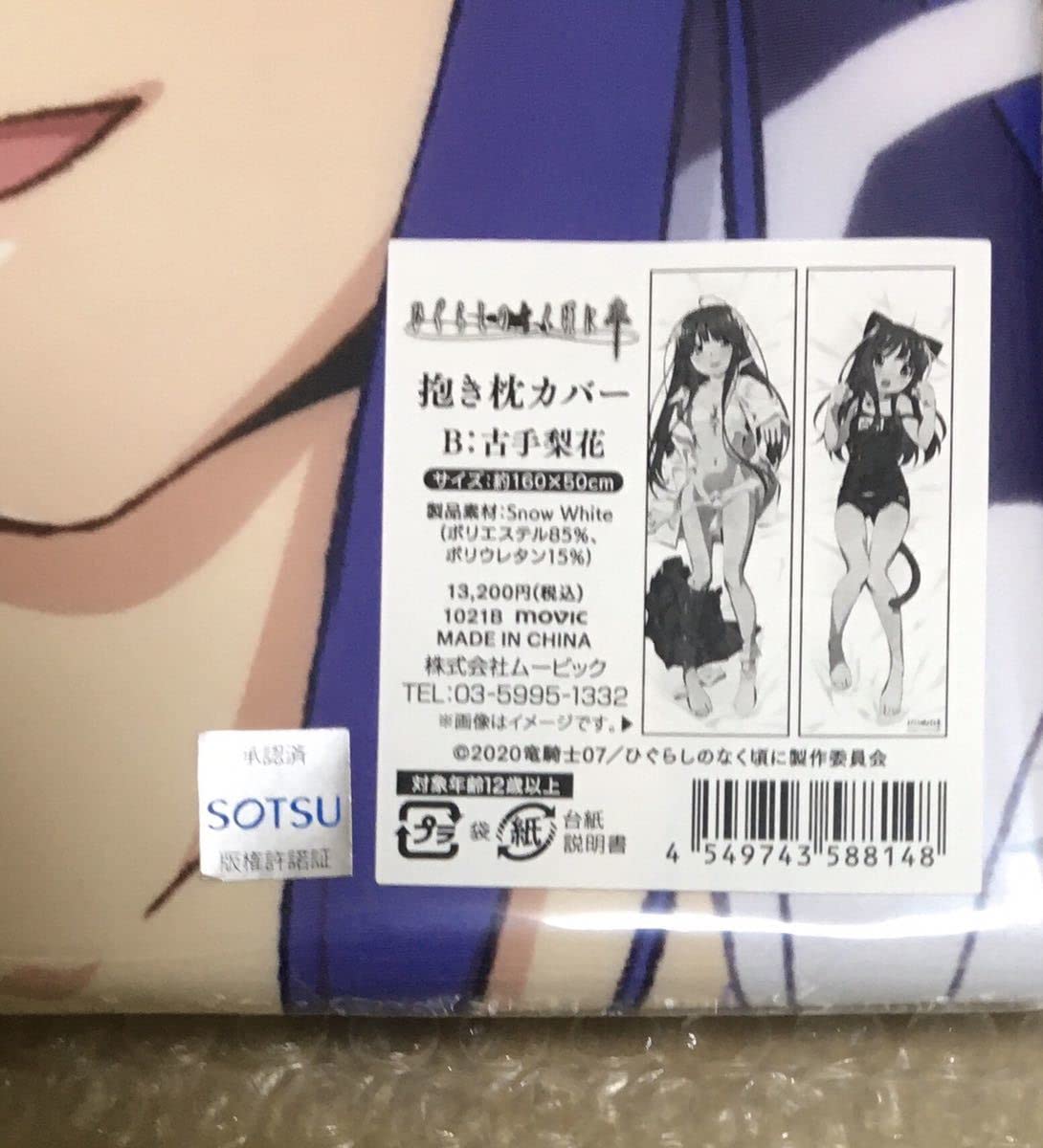 Amazon.co.jp: ひぐらしのなく頃に 卒 抱き枕カバー 古手梨花