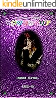 マグダラなマリア (全5巻) Kindle版
