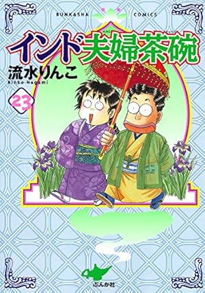 Amazon.co.jp: インド夫婦茶碗 （24） (ぶんか社コミックス