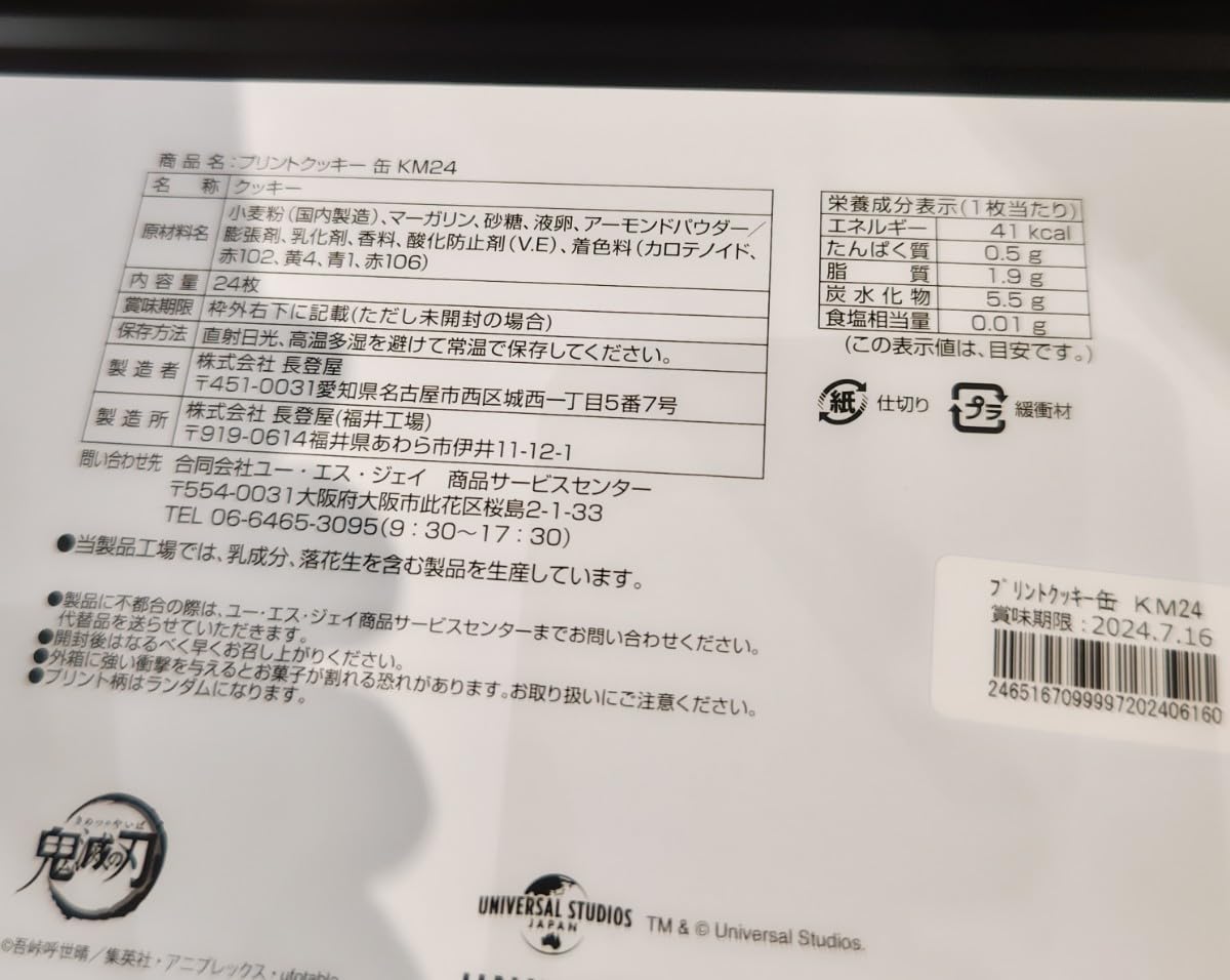 Amazon.co.jp: USJ 鬼滅の刃 クールジャパン 2024 プリントクッキー