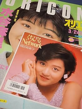 昭和61年～63年オリコン ウィークリー/国生さゆり 斉藤由貴 水谷麻里 少年隊 昭和61年～63年オリコン ウィークリー/国生さゆり 斉藤由貴 水谷