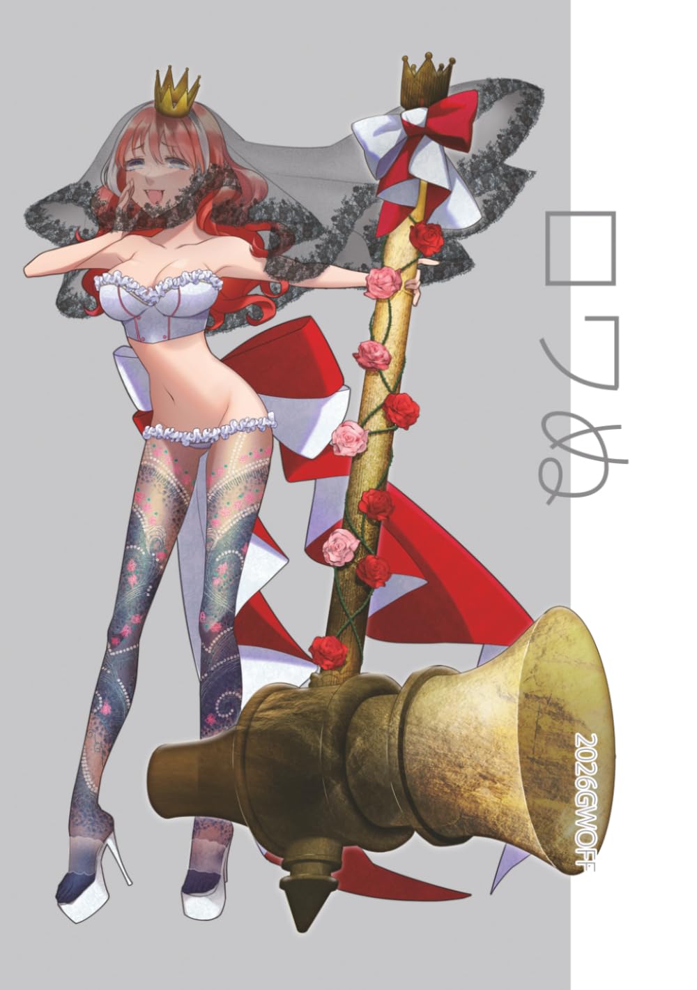 ロワぬ画集（TW2026）