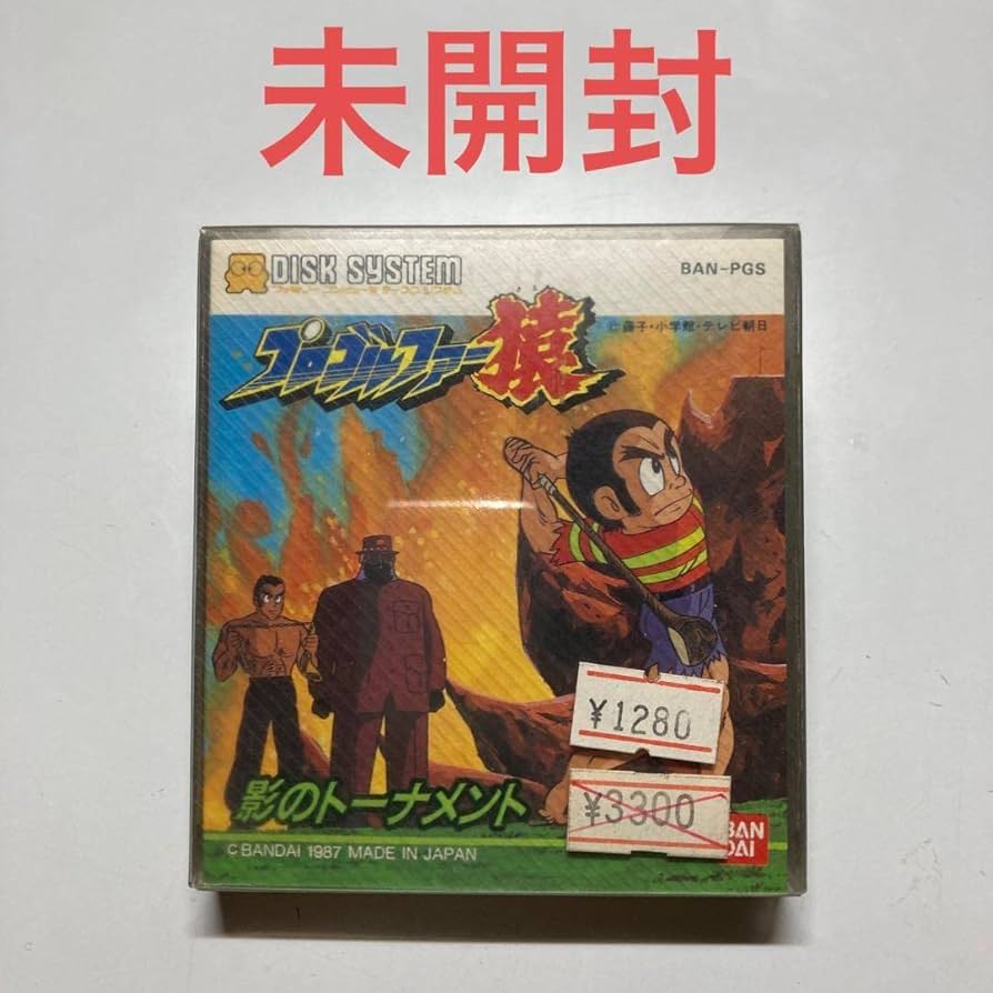 プロゴルファー猿影のトーナメント未開封