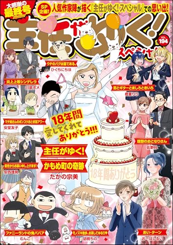 主任がゆく！スペシャル Vol.194