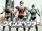 特警ウインスペクター