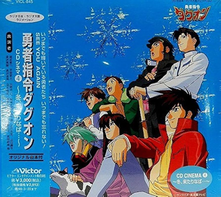 Amazon.co.jp: 「勇者指令ダグオン」CDシネマ4～冬、来たりなば