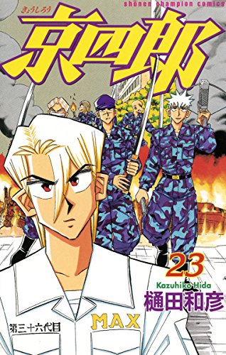 京四郎　23 (少年チャンピオン・コミックス)