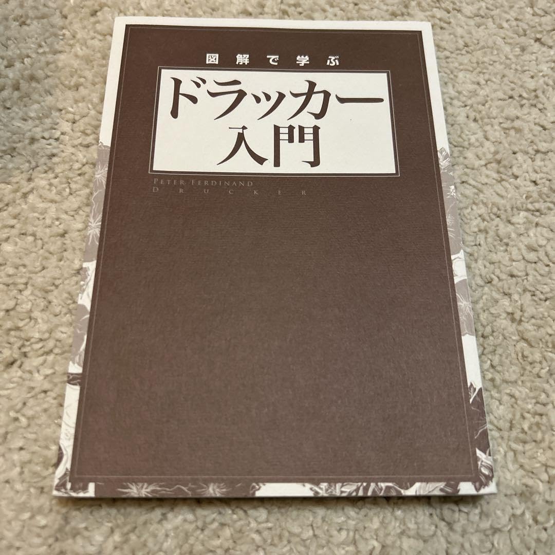 Amazon.co.jp: 図解で学ぶ ドラッカー入門 : Toys & Games