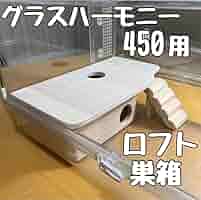 ハムスター　グラスハーモニー600用　ロフト巣箱　(ハウス　ハーモニー　ルーミィ ハムスター グラスハーモニー600 600N用 ロフト巣箱 (検