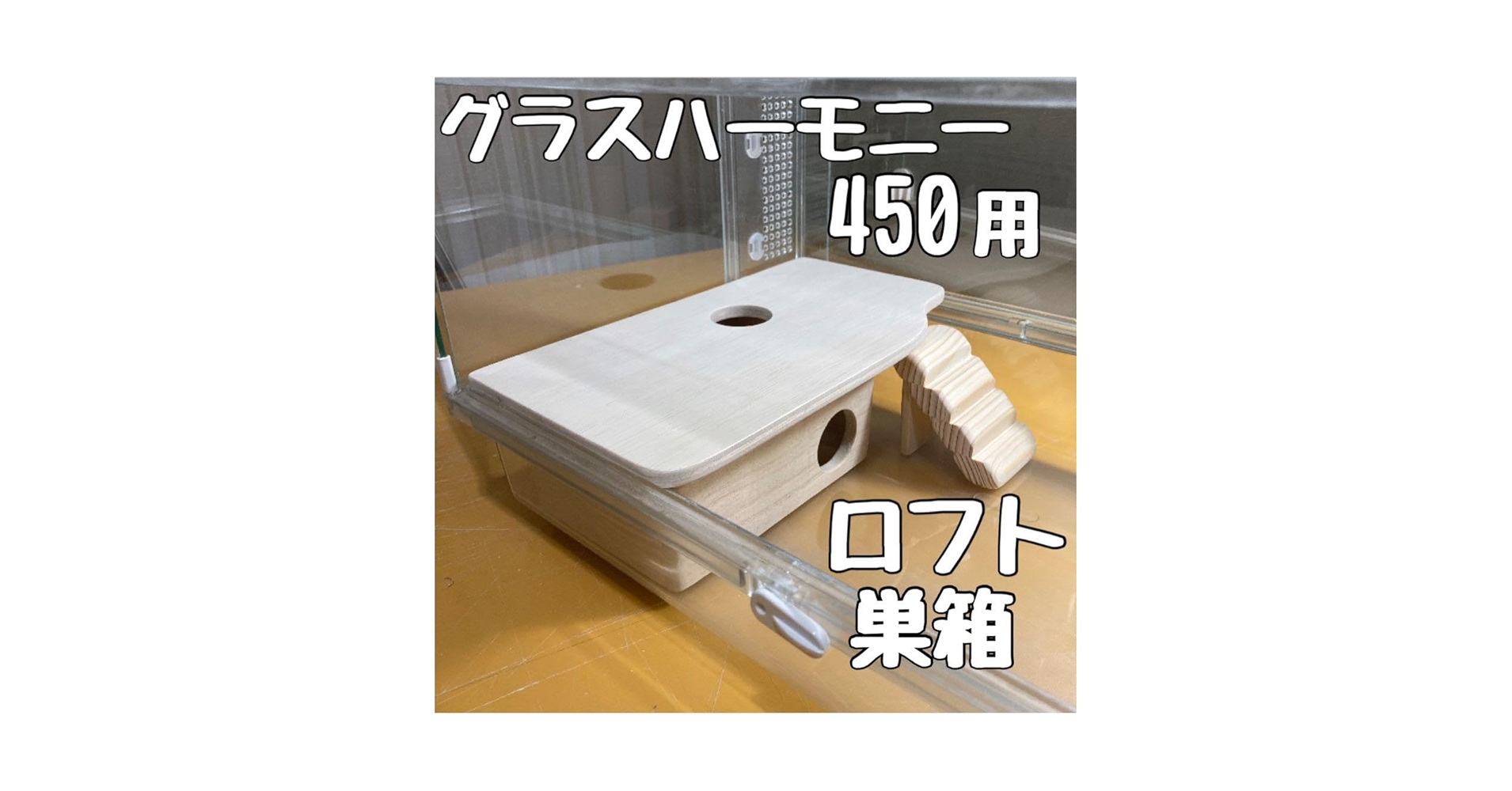 Amazon.co.jp: ハムスター グラスハーモニー450用 ロフト巣箱
