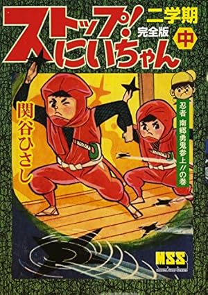 ストップ!にいちゃん〔完全版〕一学期【上】 (マンガショップシリーズ