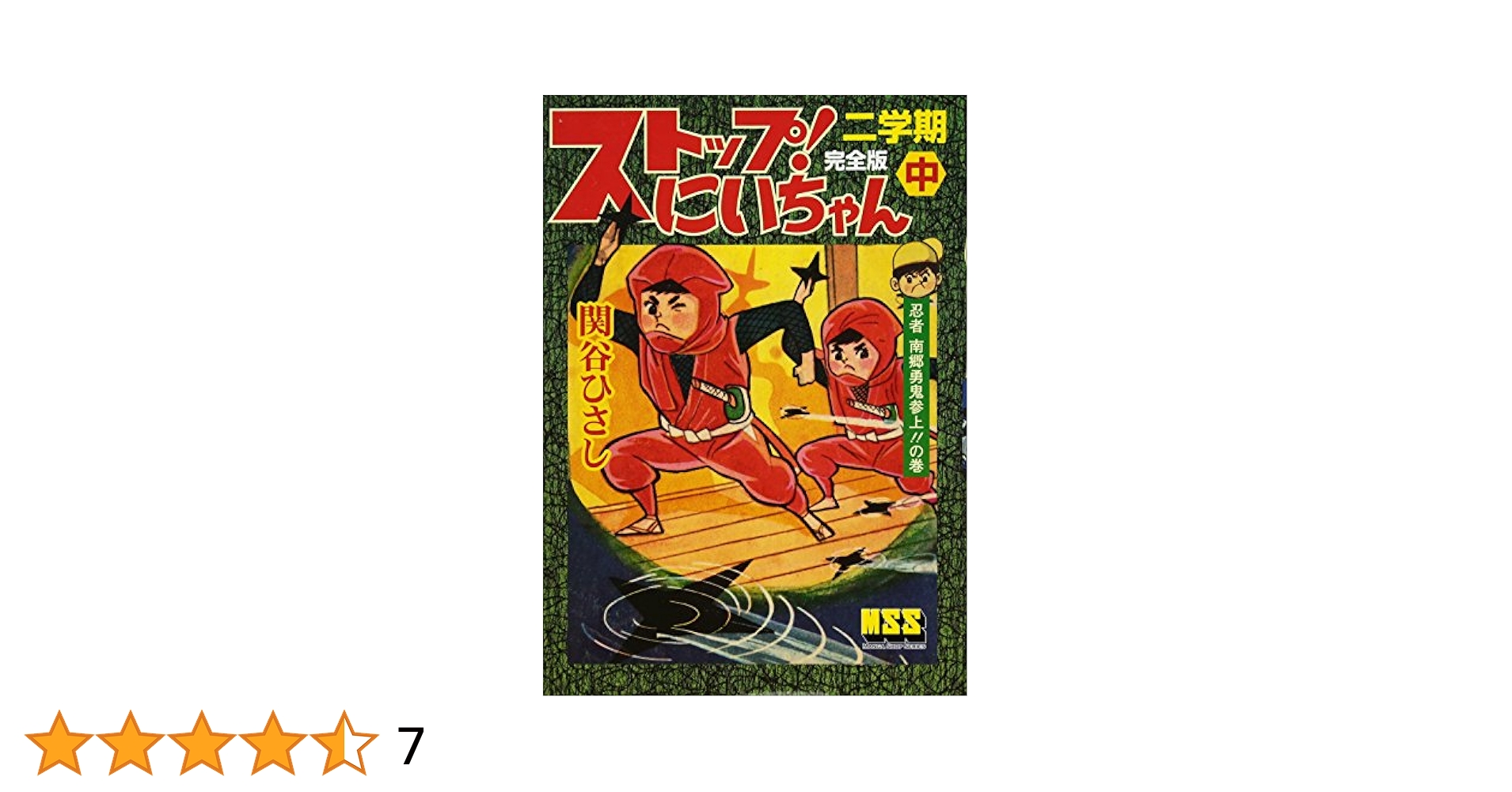 ストップ!にいちゃん〔完全版〕二学期【中】 (マンガショップ
