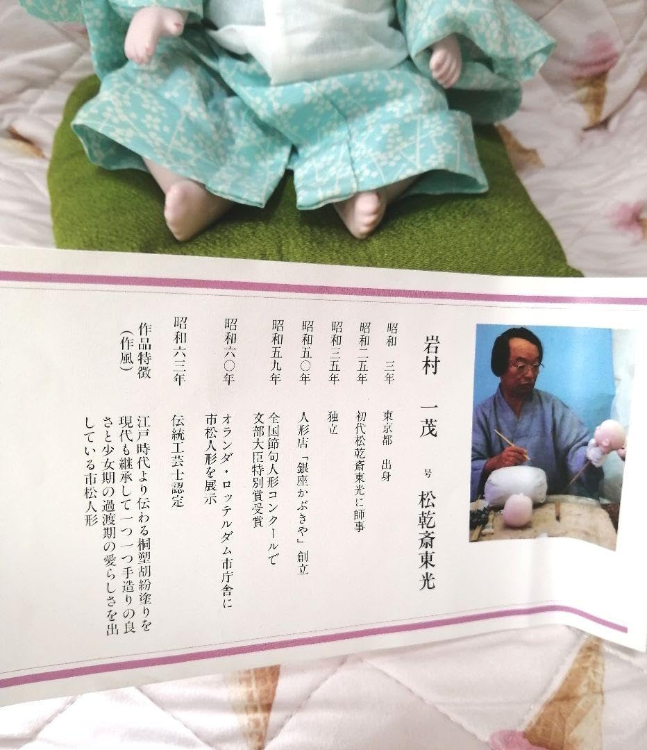 Amazon.co.jp: 日本人形 おさな人形 松乾斉東光作 : おもちゃ 