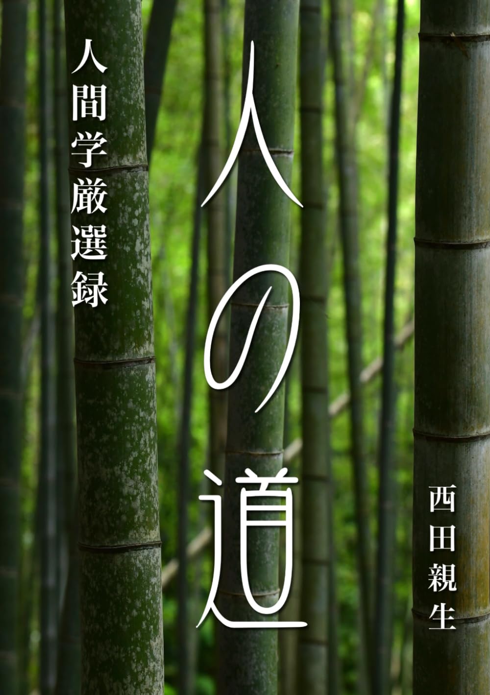人の道｜人間学厳選録エッセイ集