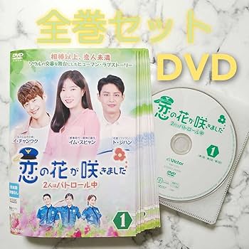 恋の花が咲きました~2人はパトロール中~DVD-BOX3 Amazon.co.jp: 恋の花が咲きました~2人はパトロール中~DVD-BOX2