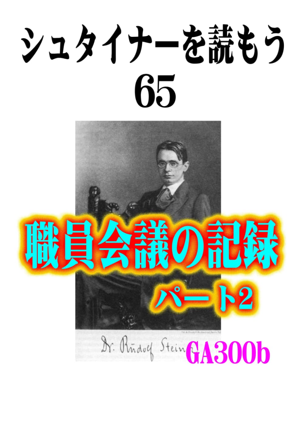 シュタイナーを読もう65: ヴァルドルフ学校　職員会議の記録　その2 (シュタイナーを読もう)