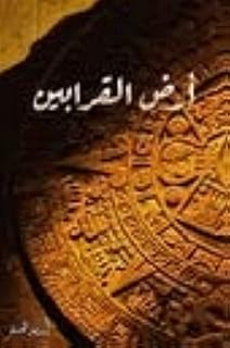 أرض القرابين