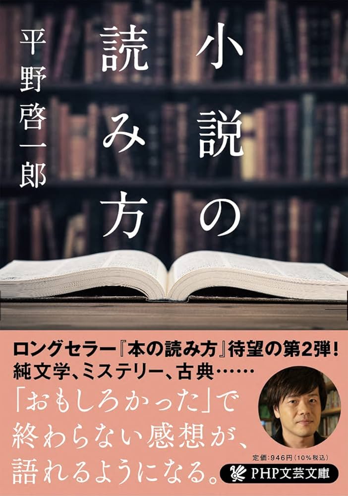 小説の読み方 (PHP文芸文庫) | 平野 啓一郎 |本 | 通販 | Amazon