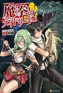 魔拳のデイドリーマー (アルファポリス)