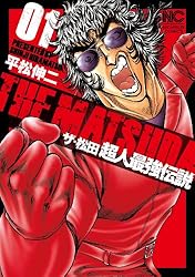 ザ・松田 超人最強伝説 1 | 平松伸二 | マンガ | Kindleストア | Amazon