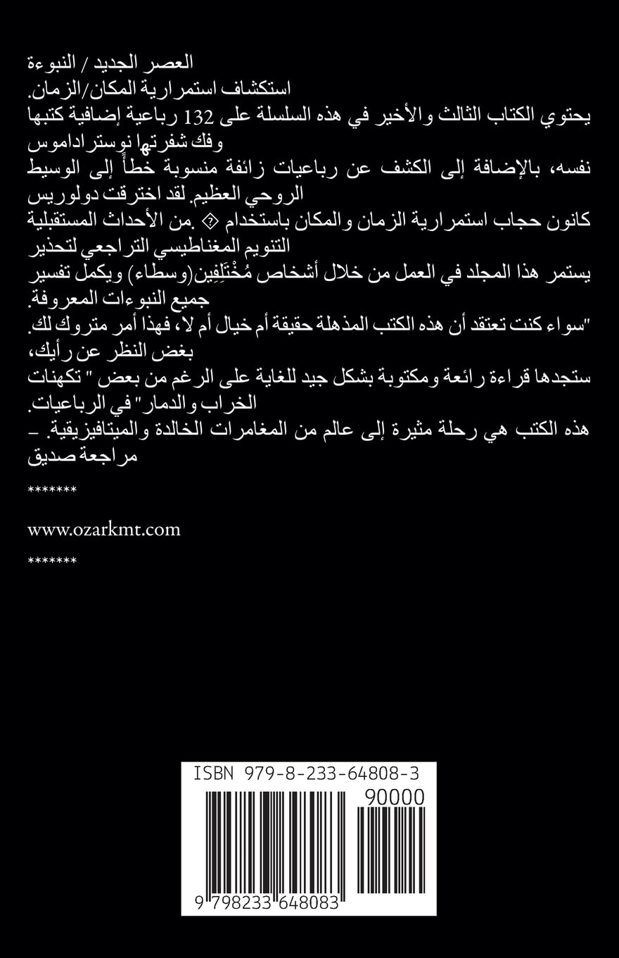 محادثات مع نوستراداموس شرح نبوءاته المجلد