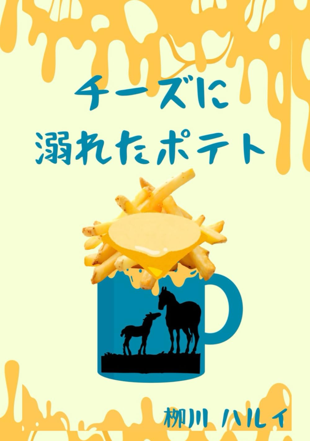 チーズに溺れたポテト