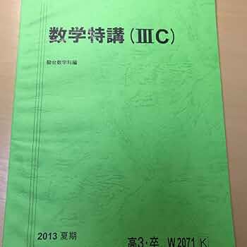 駿台夏期講習数学特講（IIIC）2024 米村先生全問解説板書・補助プリント付き Amazon.co.jp: 駿台 22年度夏期 数学特講Ⅲ 夏期 米村先生