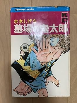 死者の招き　初版　水木しげる Amazon.co.jp: 死者の招き : 水木しげる: 本
