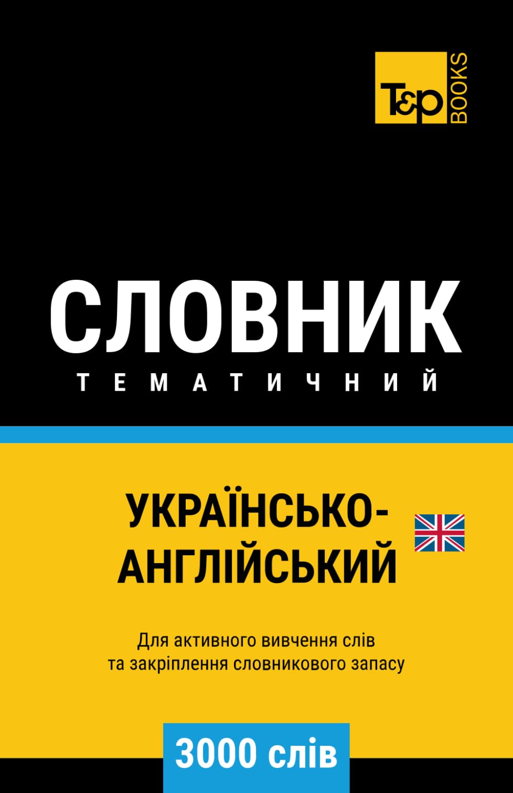 Українсько-Англійський тематичний словник - 3000 слів