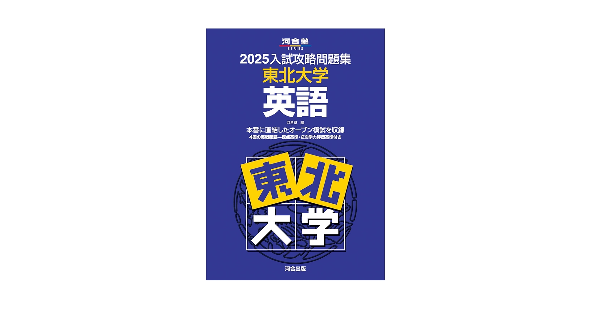 東北大学赤本 東北大への英語15カ年　文系数学 入試攻略問題集　英語　数学 東北大の英語15カ年［第9版］｜「赤本」の教学社 大学過去問題集