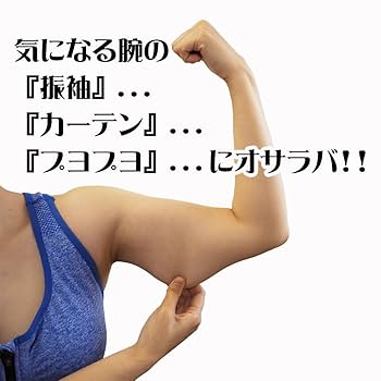 Amazon | 二の腕 サポーター ウェーブ de 美腕 ダイエット