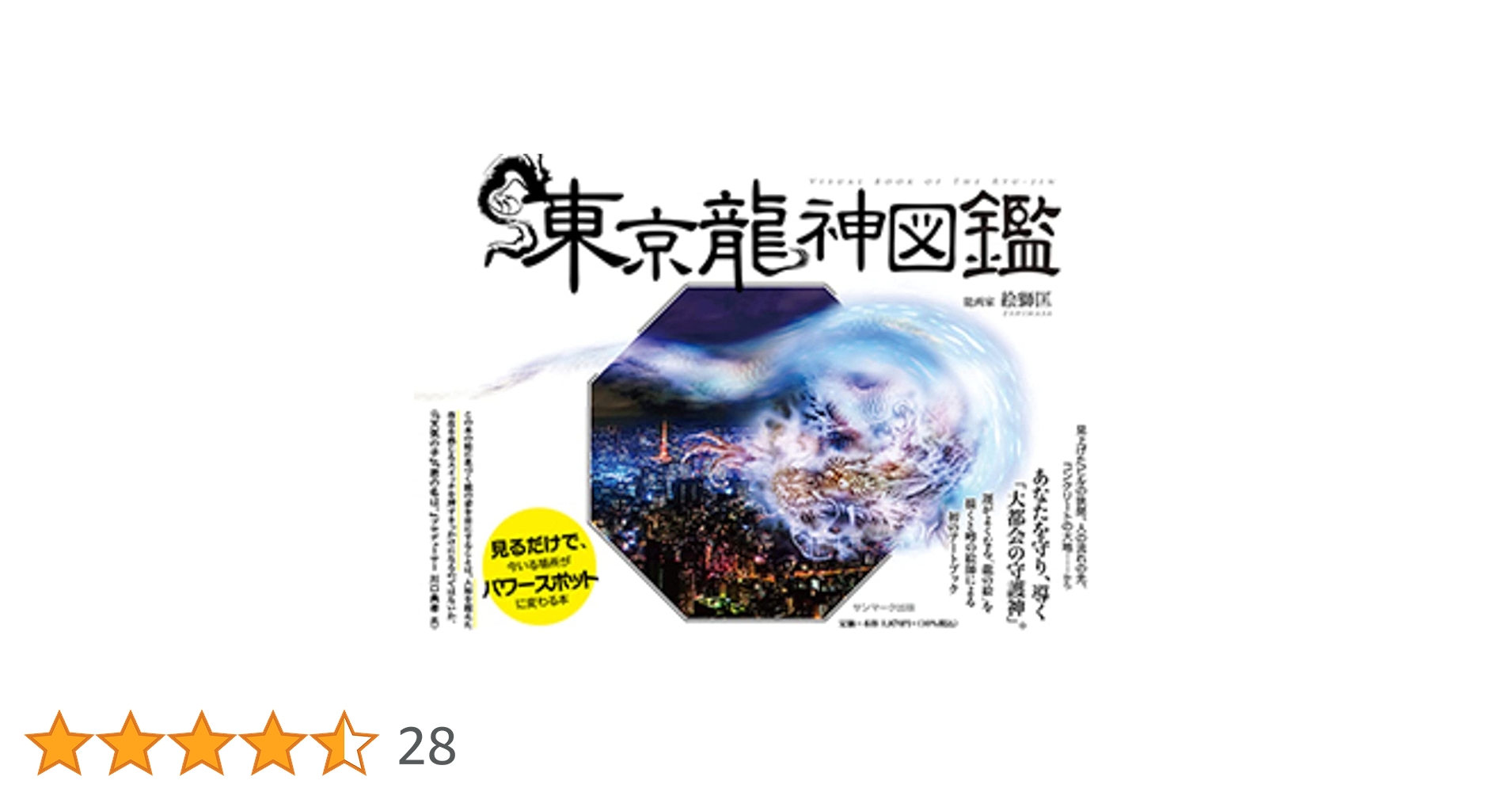 東京龍神図鑑 | 絵獅匡 |本 | 通販 | Amazon