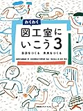 わくわく図工室にいこう 自分をつくる 未来をつくる (3)
