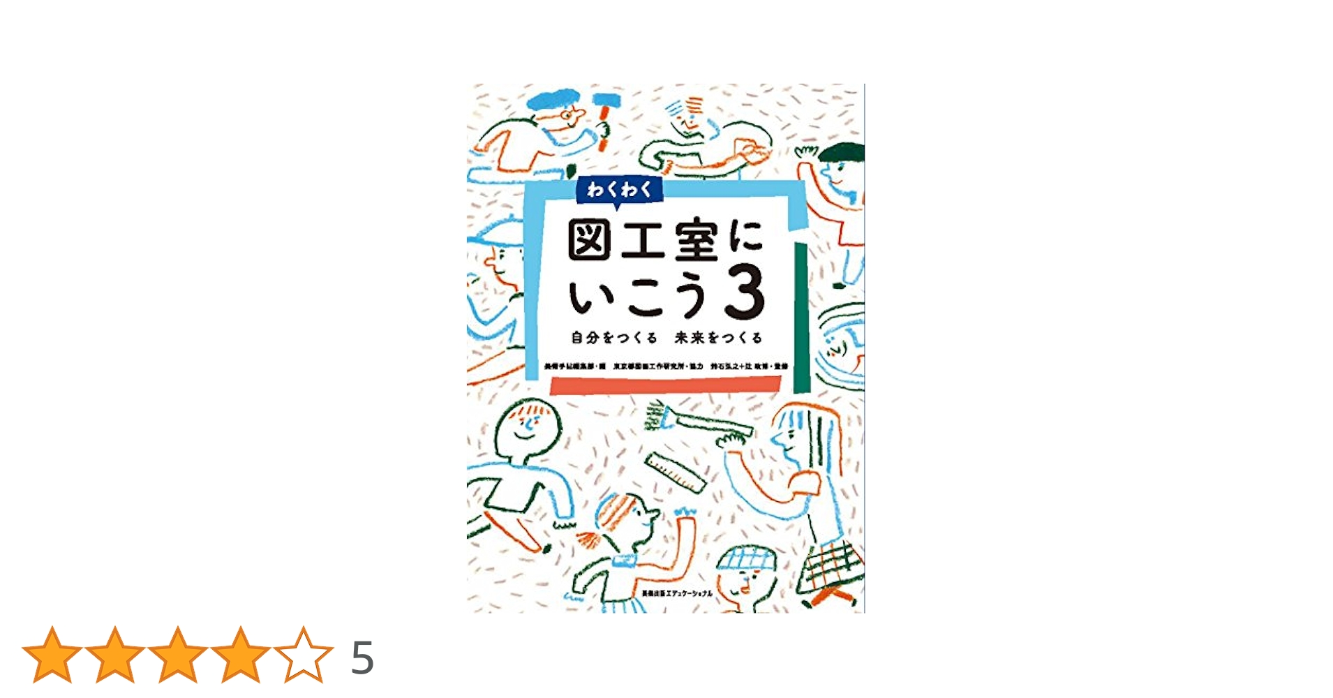 Amazon.co.jp: わくわく図工室にいこう〈3〉自分をつくる未来を