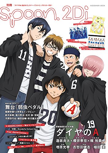 別冊spoon. Vol.56 2Di「ダイヤのA」表紙巻頭特集 / Wカバー 舞台「弱虫ペダル」 62485-59 (ムック)