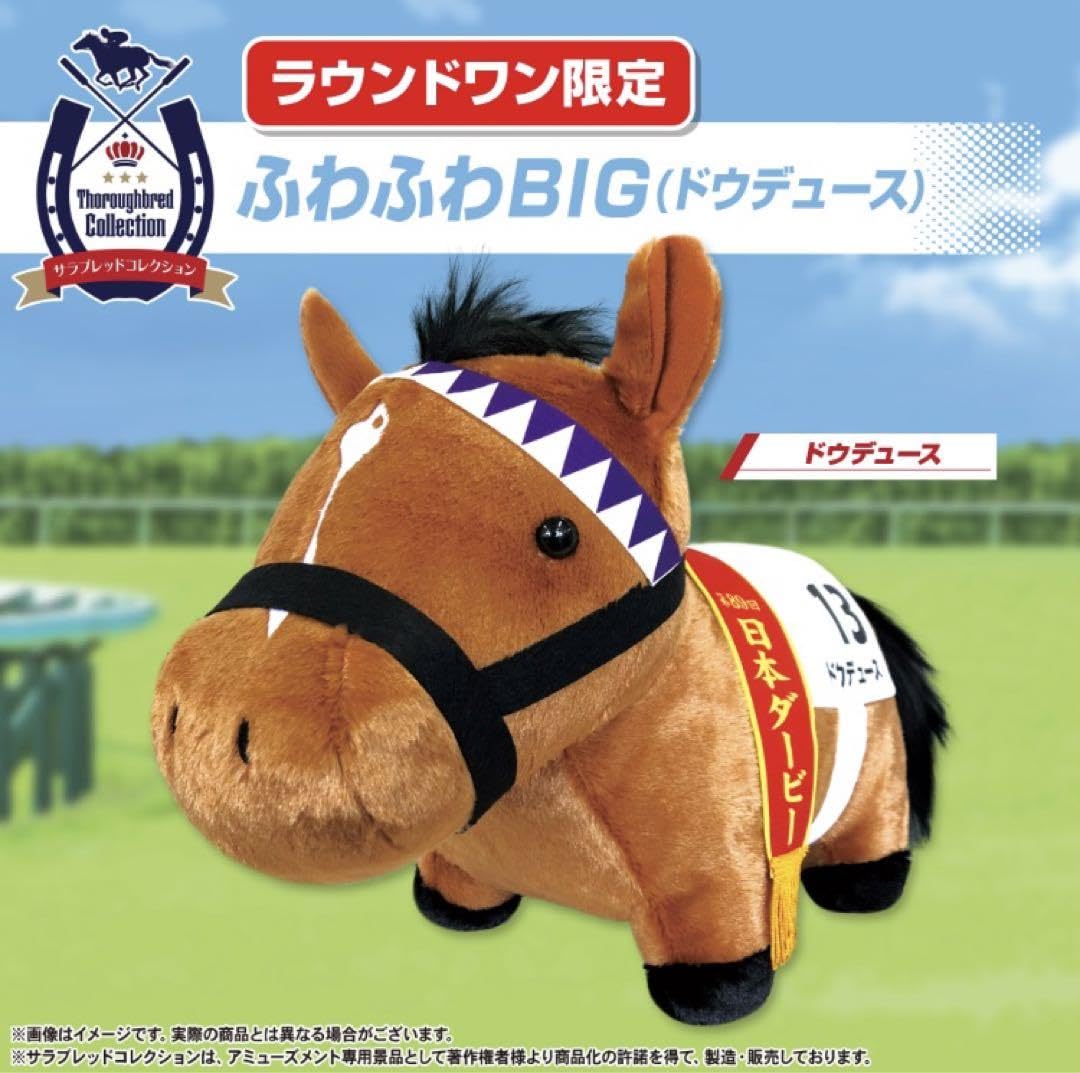 Amazon.co.jp: サラブレッドコレクション ふわふわBIGぬいぐるみ