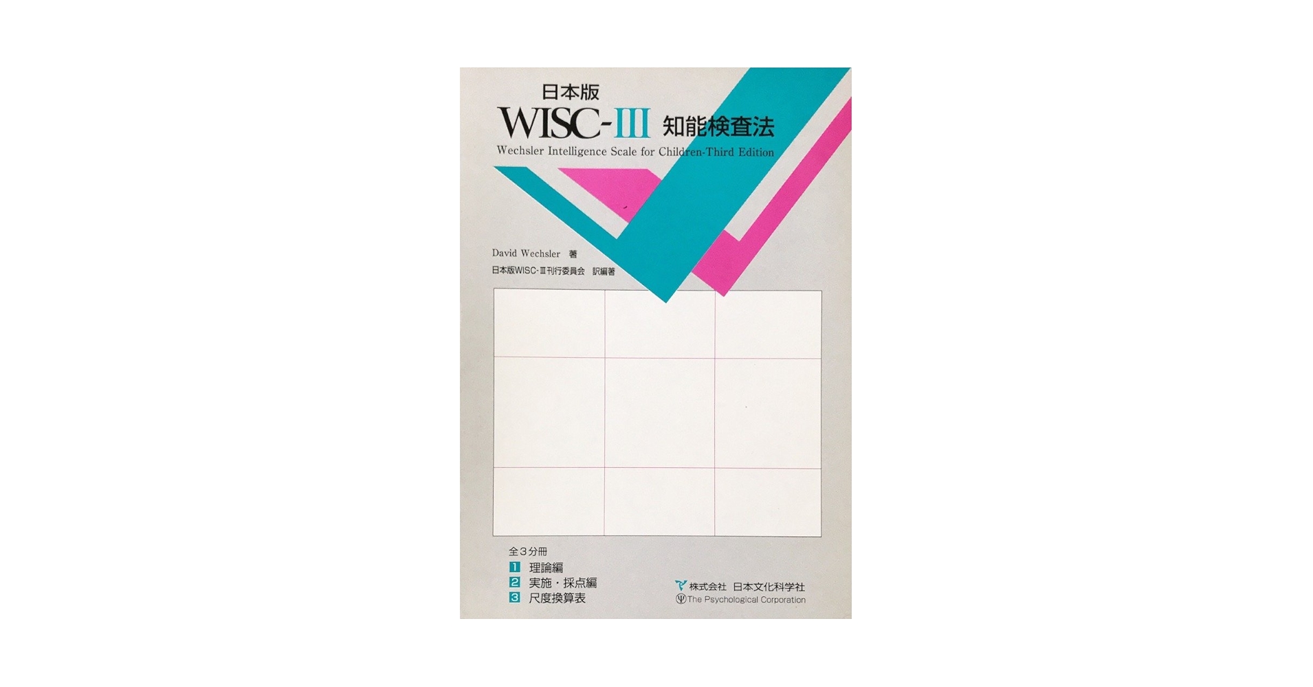 本『日本版 WISC-Ⅲ 知能検査法（３冊セット）』 Amazon.co.jp: 日本版 WISC-III知能検査法 : 本
