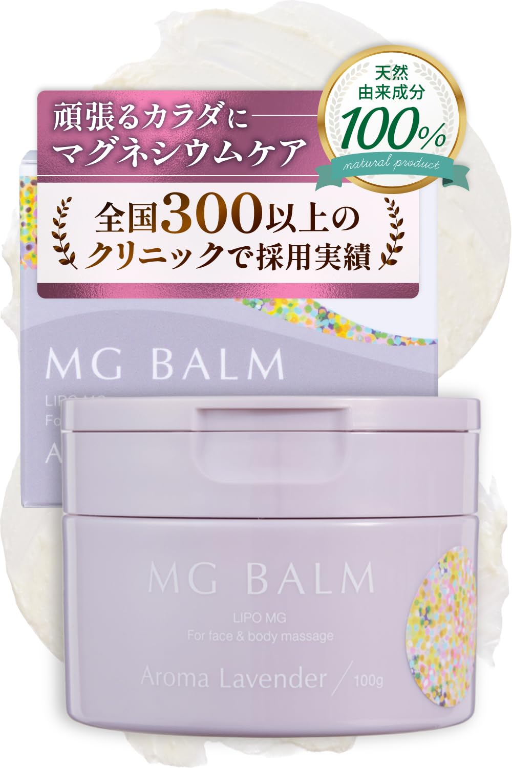 マグバーム アロマ ラベンダー マグネシウム リポソーム 【100%天然由来成分/100g】 マグネシウムクリーム ボディバター