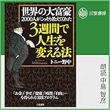 世界の大富豪2000人がこっそり教えてくれた3週間で人生を変える法