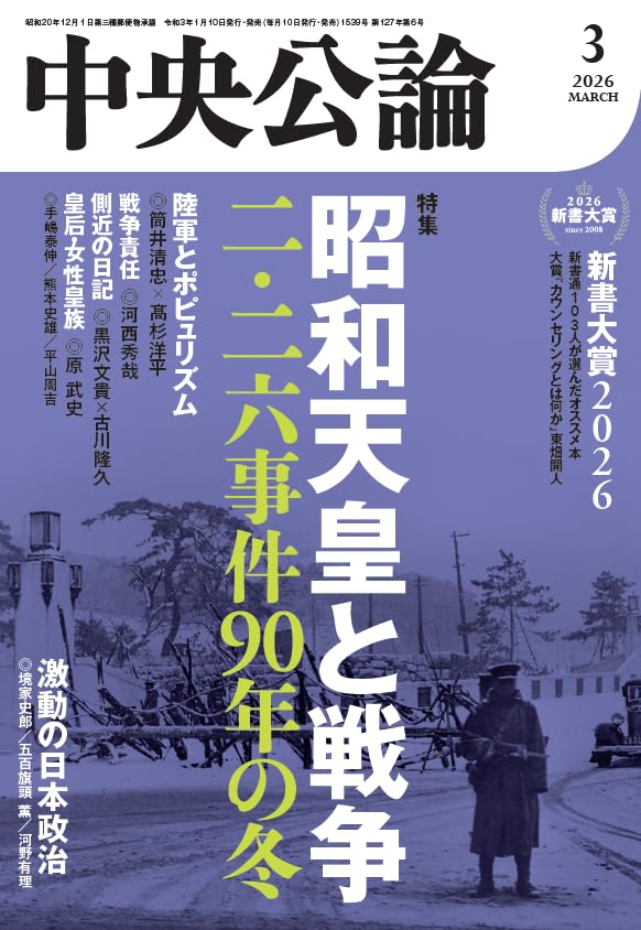 Amazon.co.jp: 中央公論 2026年3月号 : 中央公論新社: 本