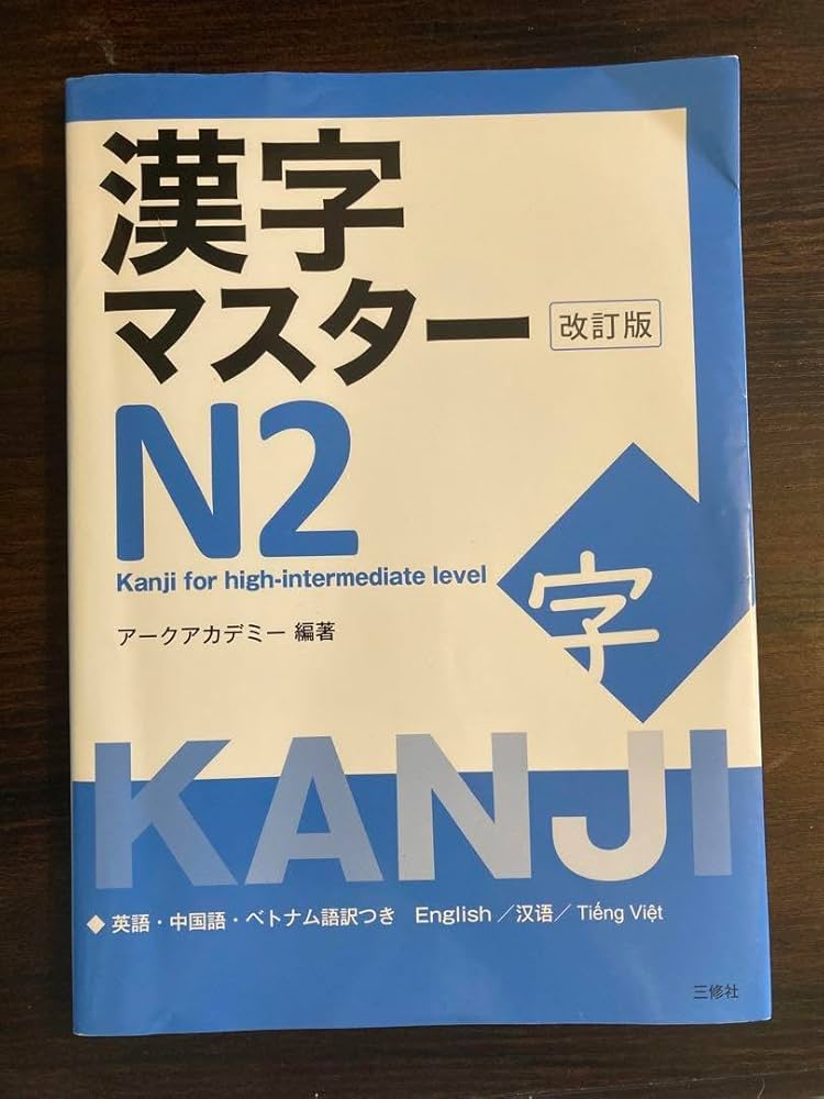 漢字マスターN2 : 日本語能力試験N2レベル 漢字マスター N2 改訂版 |世界の日本語教育に貢献するにほんごの