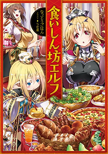 食いしん坊エルフ (TOブックスラノベ) 食いしん坊エルフ (TOブックスラノベ)