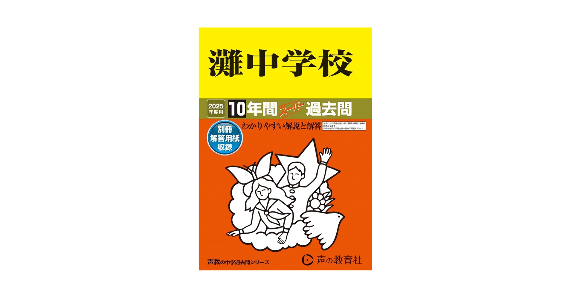 灘中学校　過去問2025年　限定版 灘中学校 入学試験問題集 2025年春受験用 (プリント形式のリアル