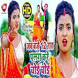  Jab Baje 12 Rat Palang Kare Choi Choi (Bhojpuri)