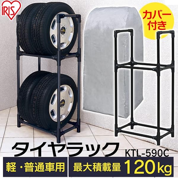 アイリスオーヤマ タイヤラック カバー付 ブラック KTL-590C - 2