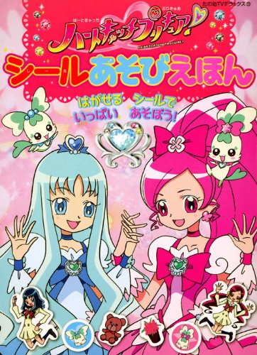 スマホ 無料電子書籍 ハートキャッチプリキュア! シールあそびえほん (たの幼テレビデラックス バイ